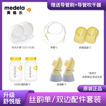 Medela Medela silk rhyme full set of accessories to enjoy rhyme Shuyue version electric breast pump single bilateral connector shield
