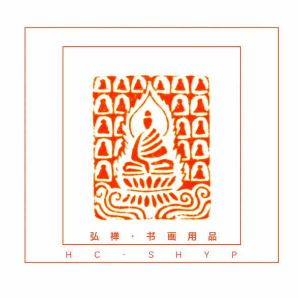 弘禅书画用品