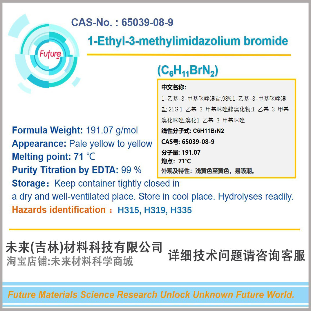 99%1-乙基-3-甲基咪唑溴盐EMIMBr铝硫电池电解液专用1乙基3甲基溴