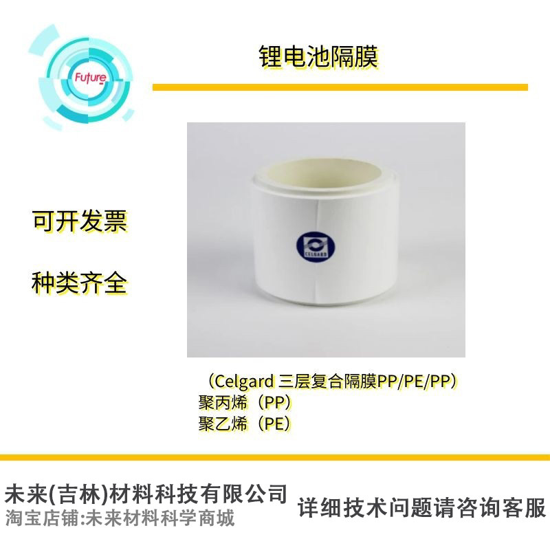 锂电池隔膜 Celgard 三层复合隔膜PP/PE/PP  聚丙烯PP 聚乙烯PE