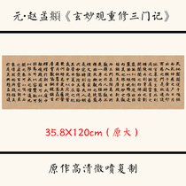 1:1 Yuan Dynasty Zhao Mengfus Reconstruction of the Three Gates of Xuanmiao Temple regular script calligraphy copybook rice paper high-definition giclee reproduction