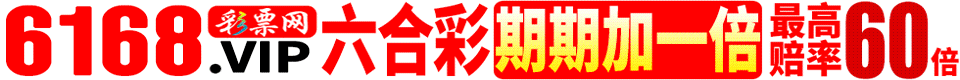 六合60倍