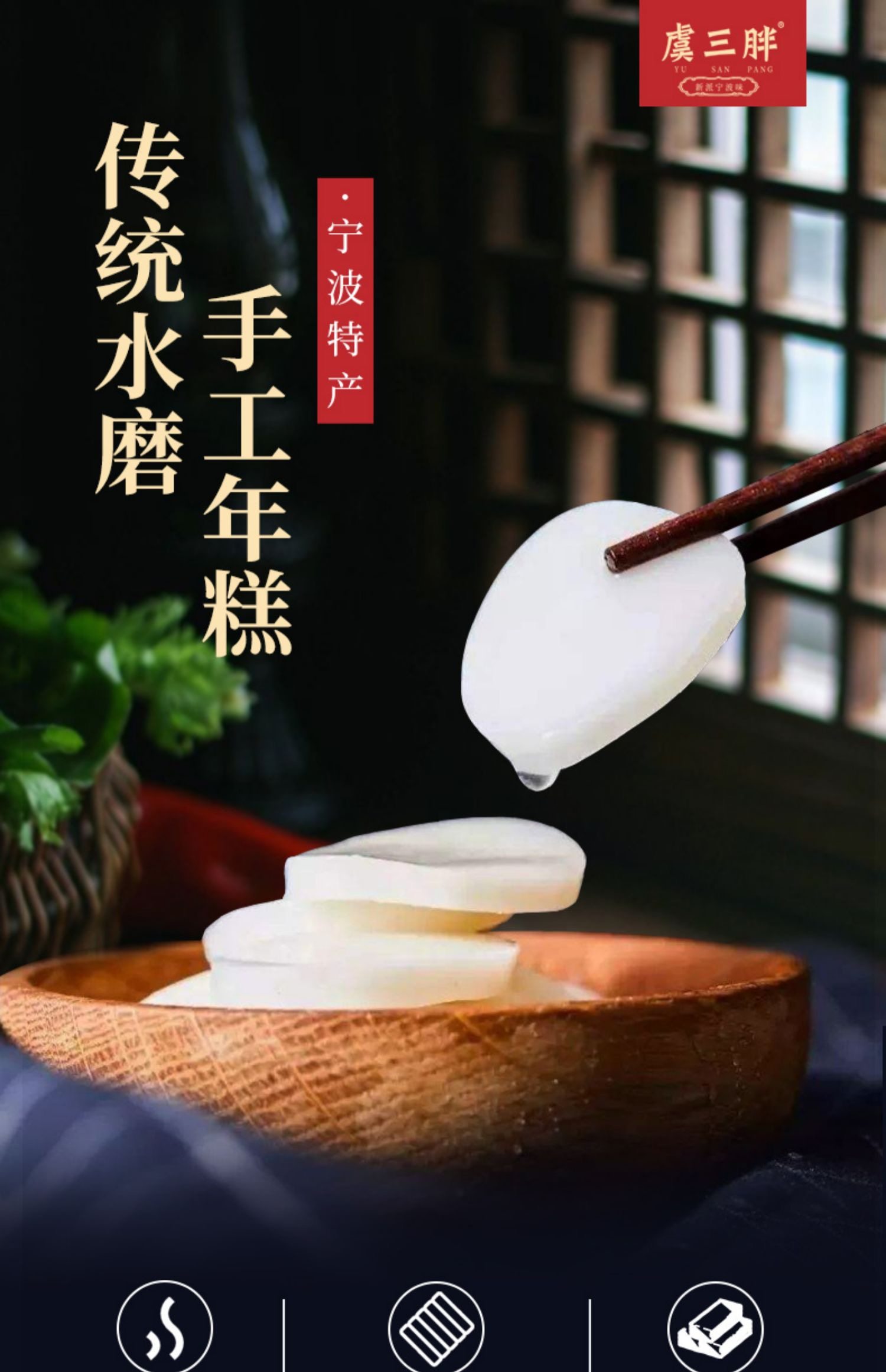 虞三胖寧波傳統(tǒng)水磨年糕條