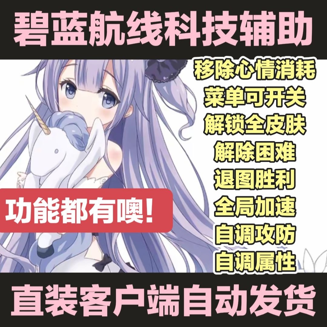 アズールレーン テクニカルアシスタントスクリプトの直接インストールは、サーバー全体のグローバルアクセラレーションをサポートします。