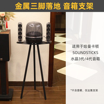 Surround protection (metal feet) audio floor stand suitable for Harman Kardon crystal Soundsticks 4th generation