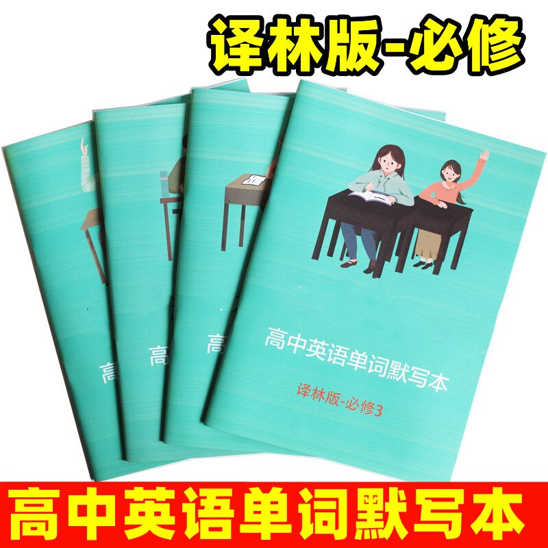 High school English words dictation book vocabulary must be 3500 words must be memorized teaching basic requirements college entrance examination Chinese translation English translation outline out of order translation Lin edition PEP compulsory 123 Beijing Normal University edition preparation