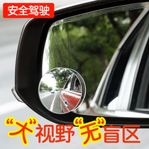 Car rear-view mirror reversing small round mirror blind spot mirror 360 degrees without edge super high clear adjustable blind area assisted reflective mirror