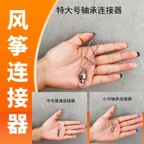 Weifang fluttering kite connector hook fishing gear hook bearing connector swivel kite special high-end accessories