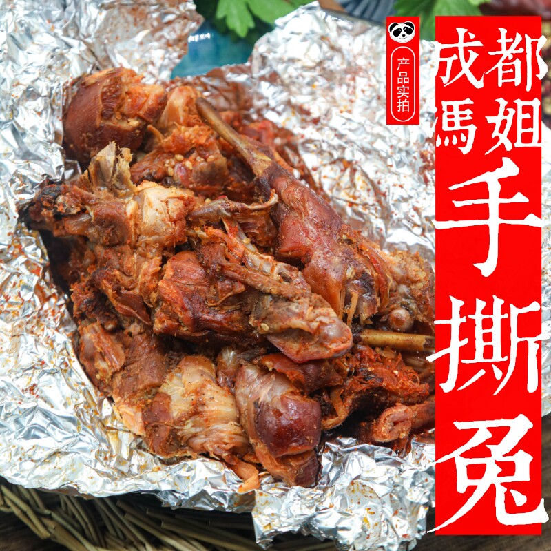 成都冯姐手撕兔：舌尖上的麻辣诱惑--淘宝好物网