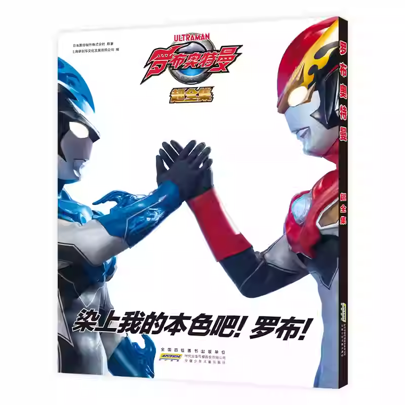 Ultraman Rob Super Complete Collection: Ultraman Books, Picture Books, Archives, Materials Collection, Picture Stories, Comic Books, Sagaiga Orb, for 6-9-12 Year Olds, Kindergarten Children's Picture Book Reading, Comic Strips, Ultraman