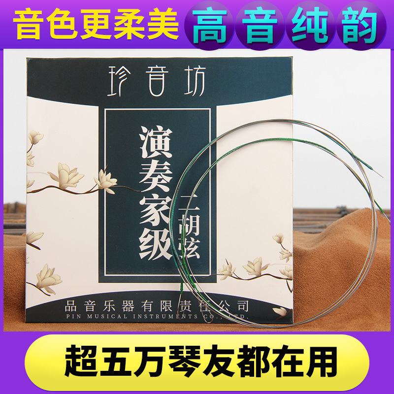 High-Grade Erhu Strings, Professional Performance Silver Strings, Complete Set of Inner and Outer Strings Accessories, Brand Genuine Special Strings