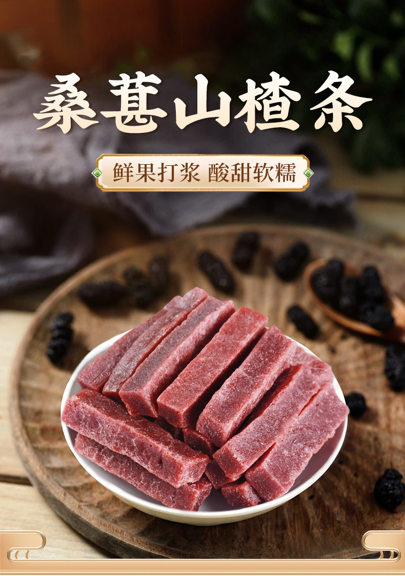 老街口 无添加 桑葚山楂条 250g*4袋 下单折后￥18.8包邮 淘金币可抵￥1.87