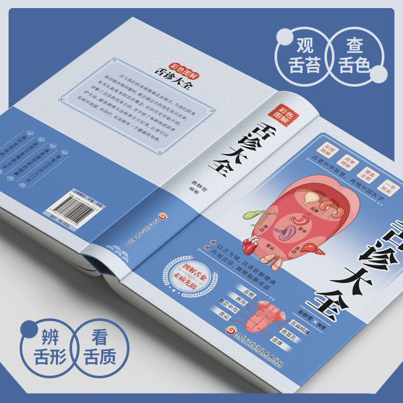 彩色图解舌诊大全》：中医舌诊的百科全书，你get到了吗？-中医养生