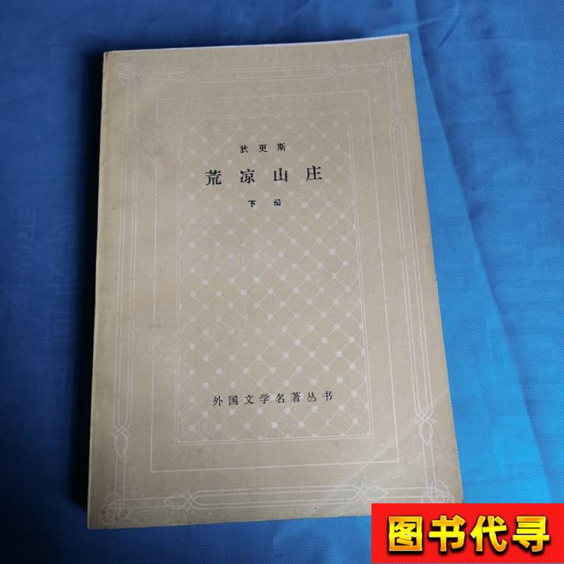 Under the Doleful Hall Dickens 1981 Shanghai Translation Publishing House Under the Doleful Hall Dickens 1981 Shanghai Translation Publishing House