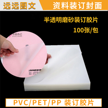Shuchang binding film binding cover A4 transparent matte film bid plastic cover transparent film