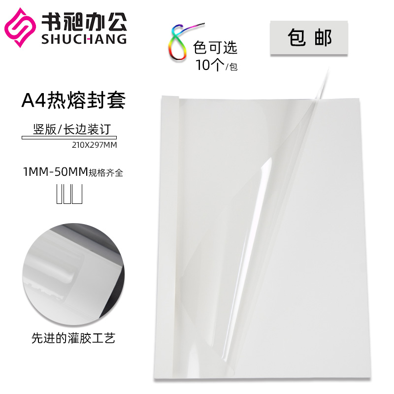 Shuchang A4 white hot melt sealing set stapler plastic cover transparent cover contract adhesive paper book 1-50mm