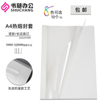 Shu Chang A4 white hot melt envelope binding machine plastic cover transparent cover contract glue paper book 1-50mm