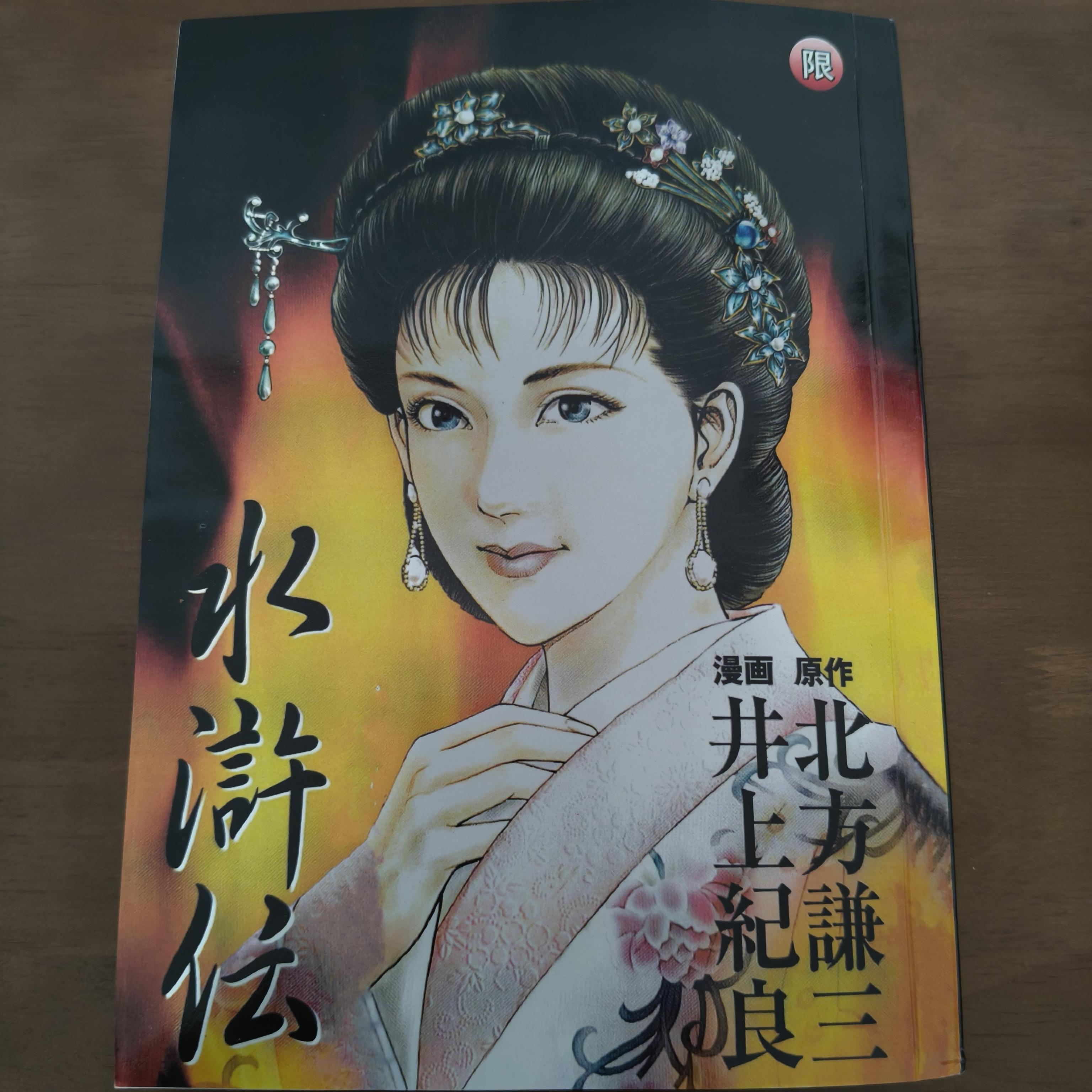 黄龙之耳漫画作者井上纪良版水浒传全一册完结合订厚本中文