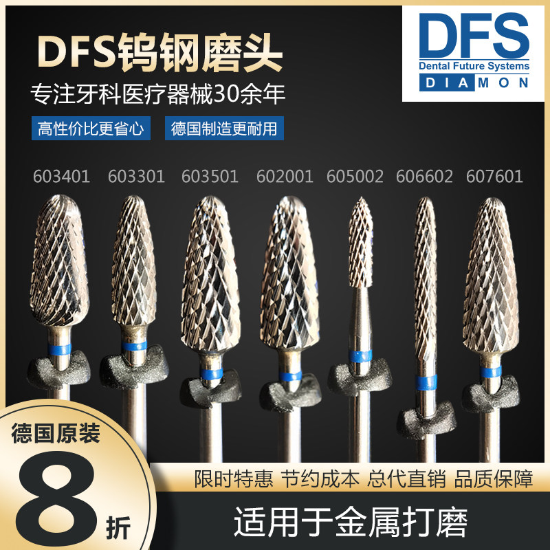 德国DFS牙科钨钢磨头超硬原装进口打磨头技工打磨机金属冠修整
