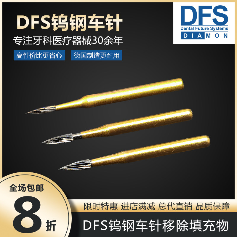 德国DFS钨钢车针去腐钻高速正畸抛光去除填充物制备窝洞嵌体备牙