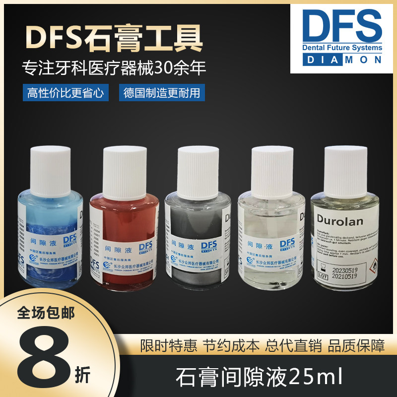 德国DFS进口牙科义齿助剂全瓷石膏间隙液稀释液多种厚度透明硬化
