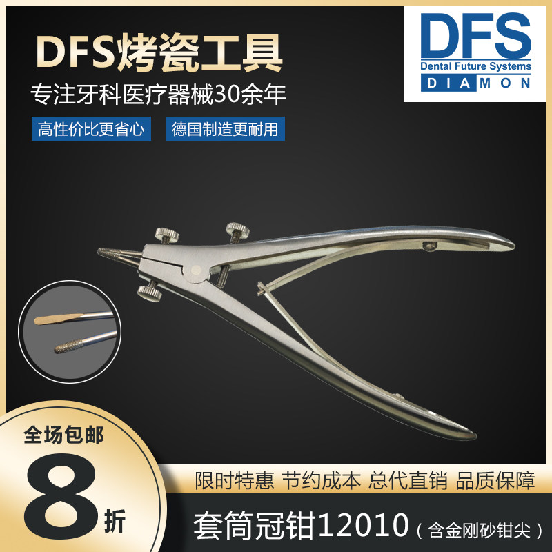 德国DFS进口牙科工具套筒冠钳含一对金刚砂钳尖12010