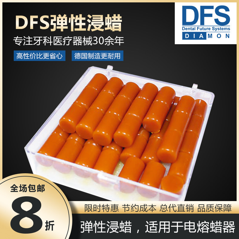 德国DFS进口牙科义齿材料弹性浸蜡适用电熔蜡器温度越低弹性更好