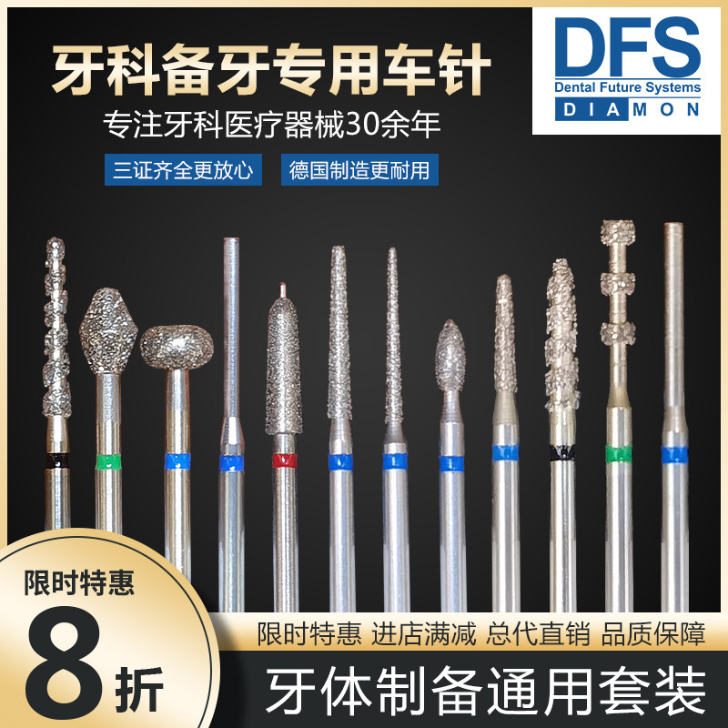 德国DFS牙体制备套装肩台修整金刚砂车针铸瓷牙科工具高速手机