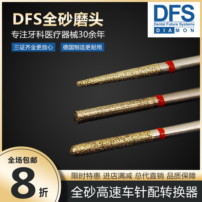 德国DFS进口全砂磨头金刚砂高速车针免费送慢机转换器瓷面打磨抛