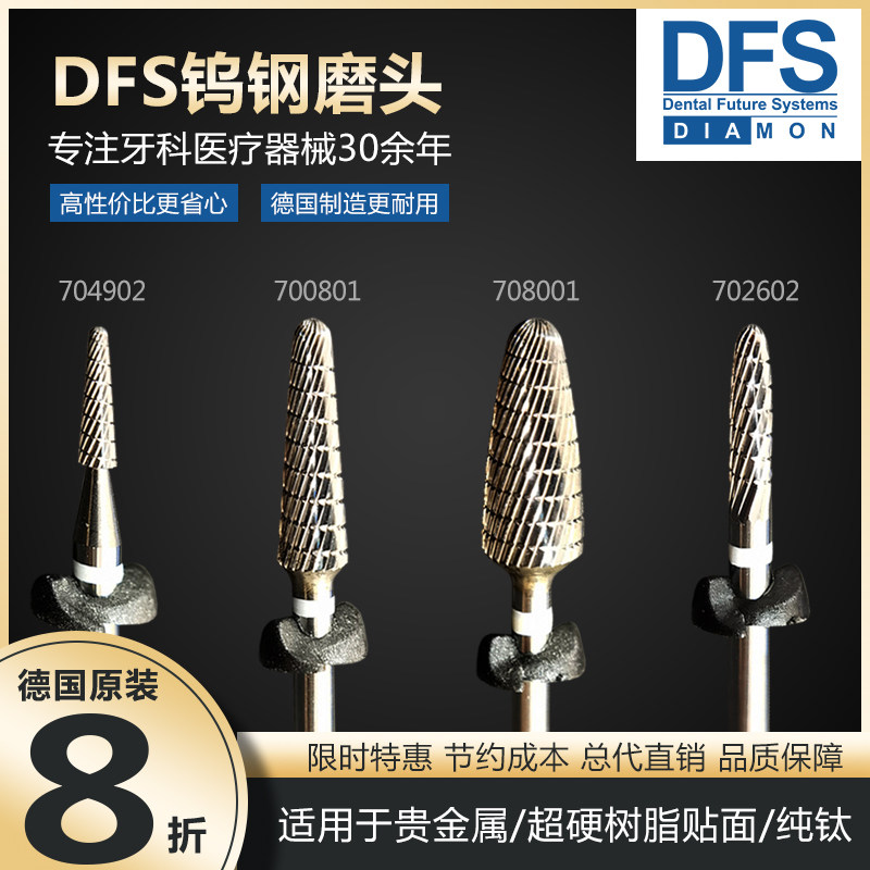 德国DFS牙科钨钢磨头进口贵金属超硬树脂贴面纯钛修整抛光交叉刃