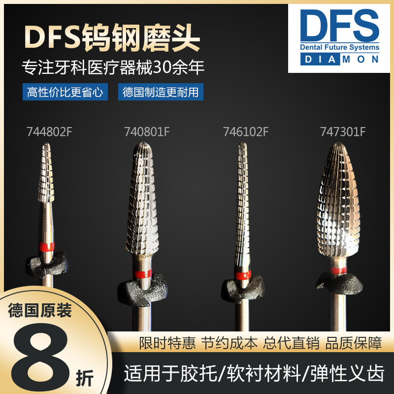 德国DFS牙科钨钢磨头原装进口打磨技工打磨机金属交叉刃胶托软衬