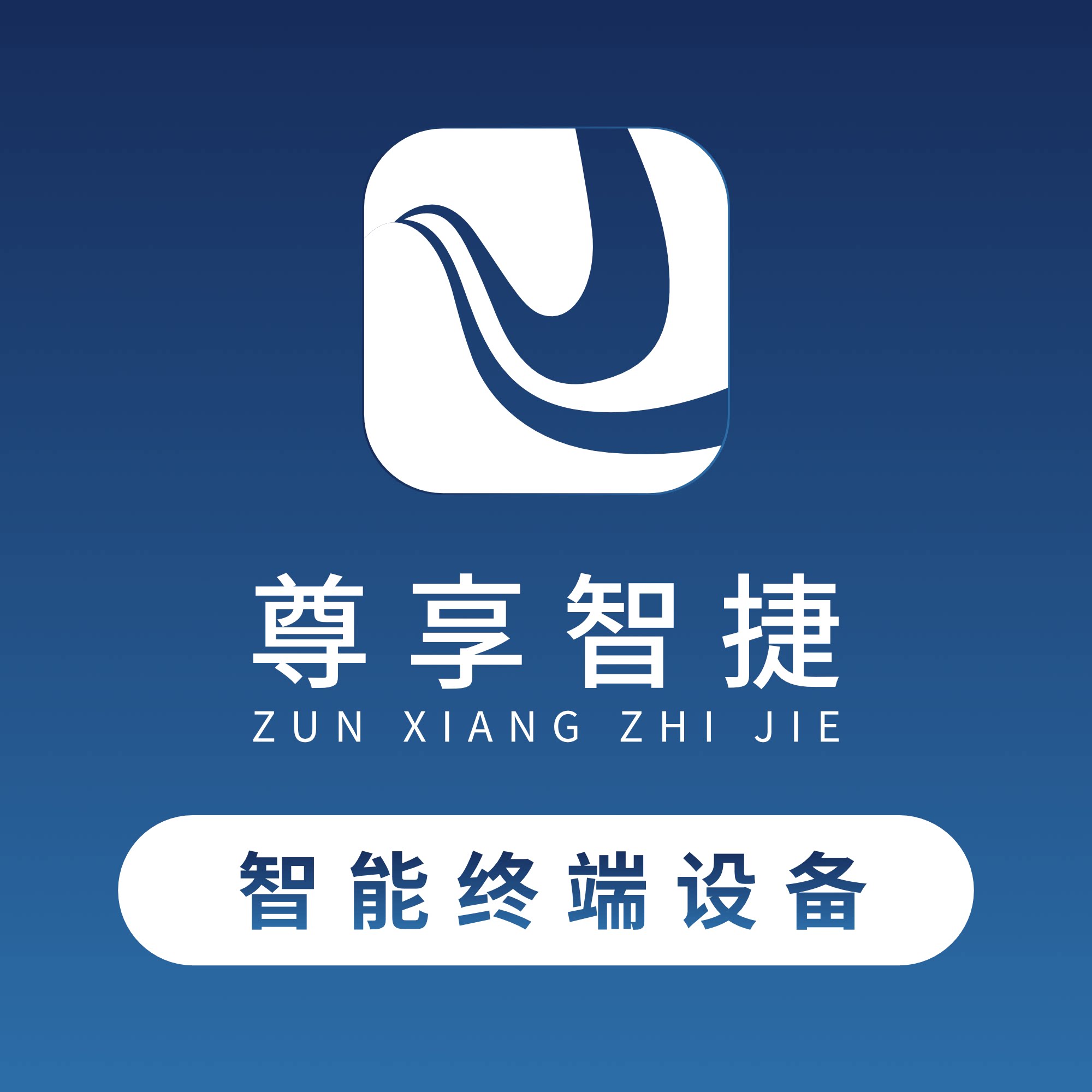 尊享智捷智能终端设备