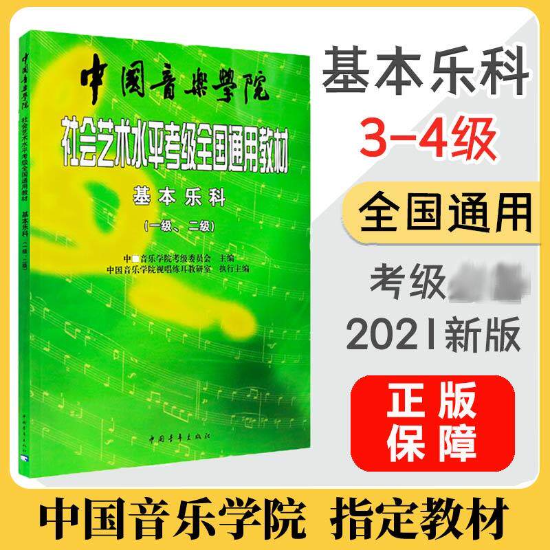 基本乐科(3级、4级) 中国青年出版社 中国音乐学院视唱练耳教研室 编 音乐(新)