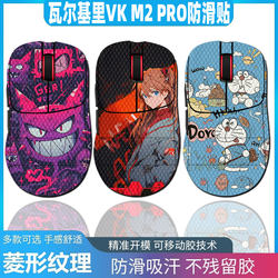 Valkyrie vkm2pro 마우스 안티 슬립 스티커에 적용됩니다
