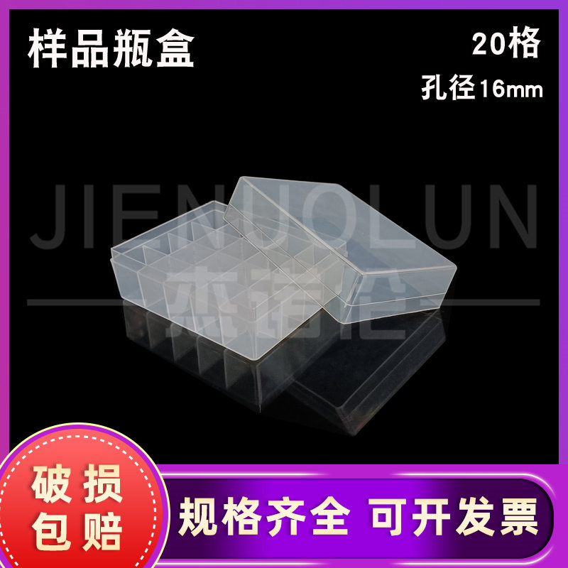 塑料玻璃样品瓶盒20格 4/5ml进样瓶盒 西林瓶盒 孔径16mm