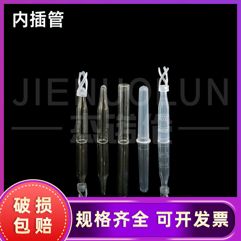 塑料 玻璃 样品管液相管 进样瓶内插管 色谱瓶套管 内衬管