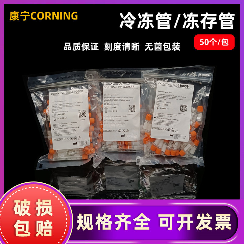 正品康宁Corning 冷冻管1.2/1.8/2/5ml可立外旋内旋细胞冻存管430658 430659 430488 430663