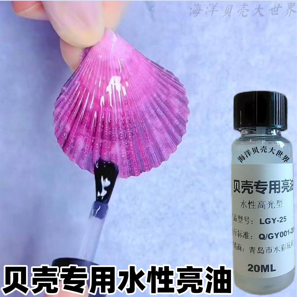 貝殻光沢オイル（水性） - 貝殻の手入れ用オイル