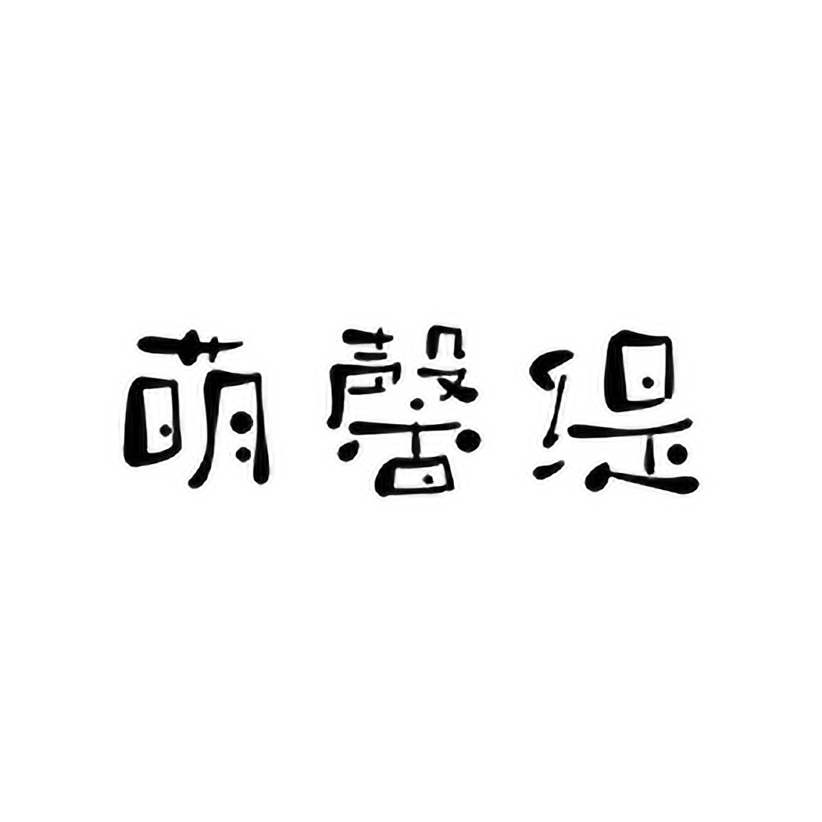 萌馨缇内衣特惠店