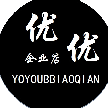 优优标签企业店