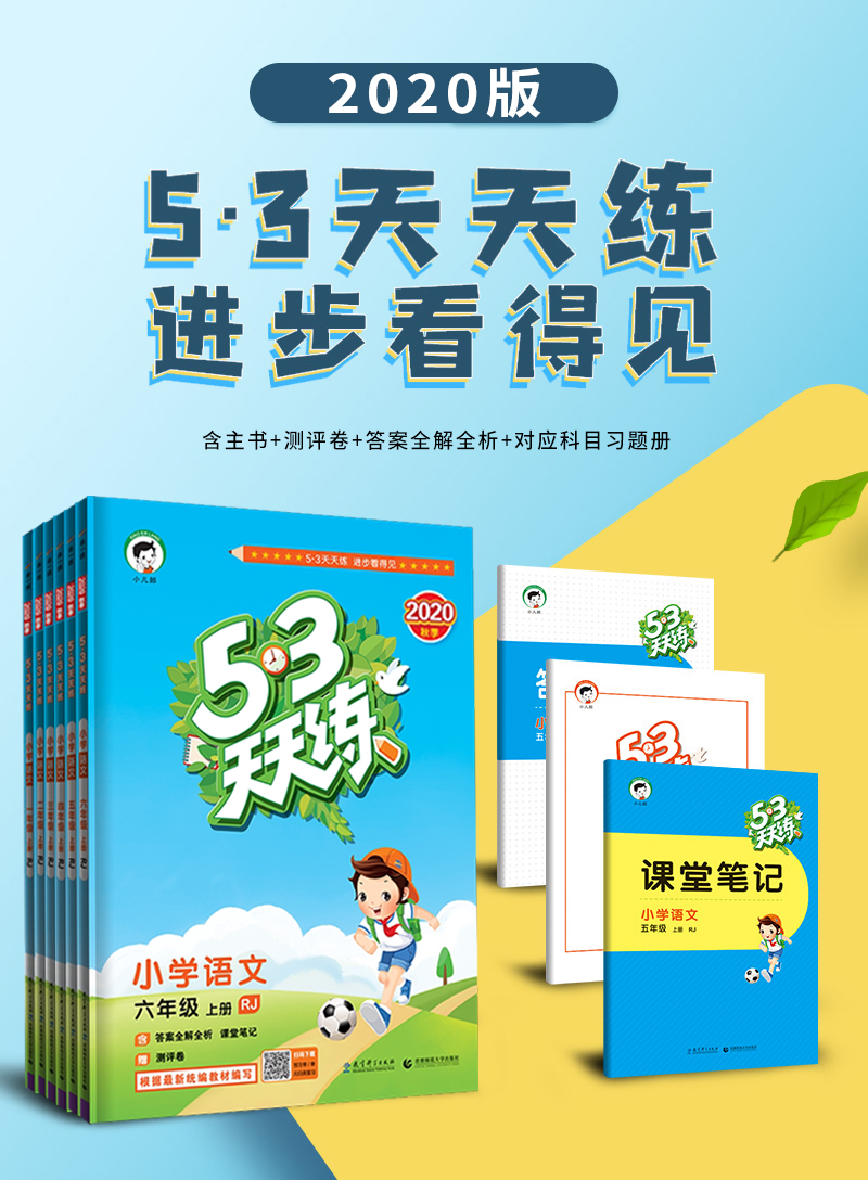 2020版53天天练1-6年级 图1