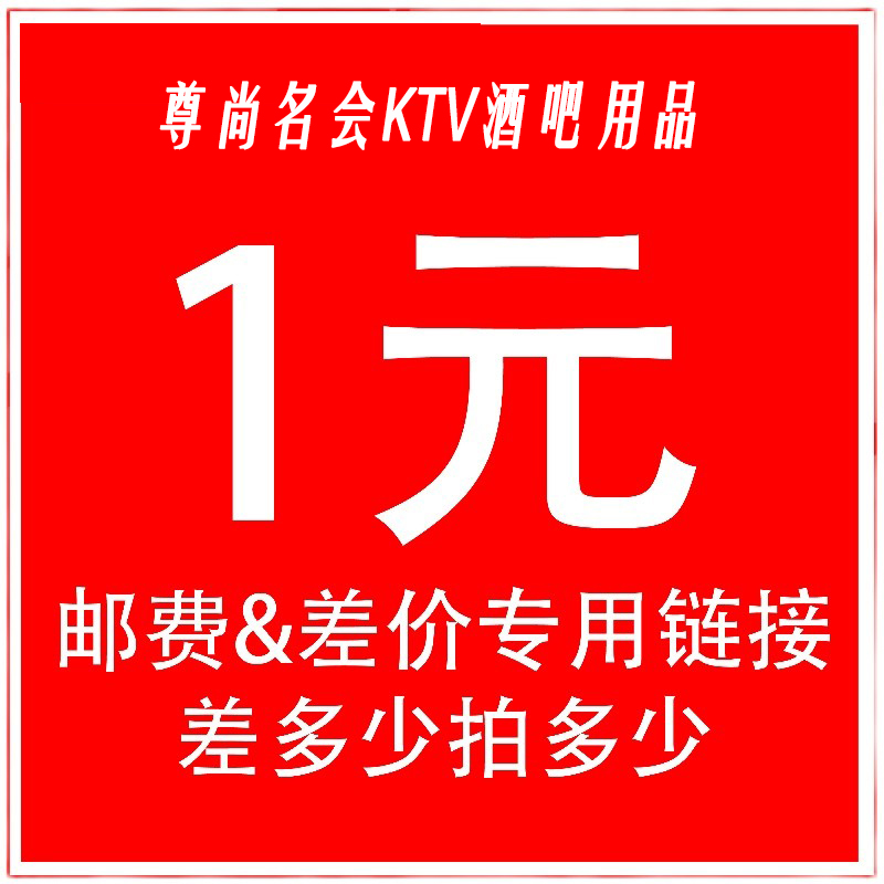 (KTV Bar Supplies of the Honorable Club) Special hyperlink to make up the difference