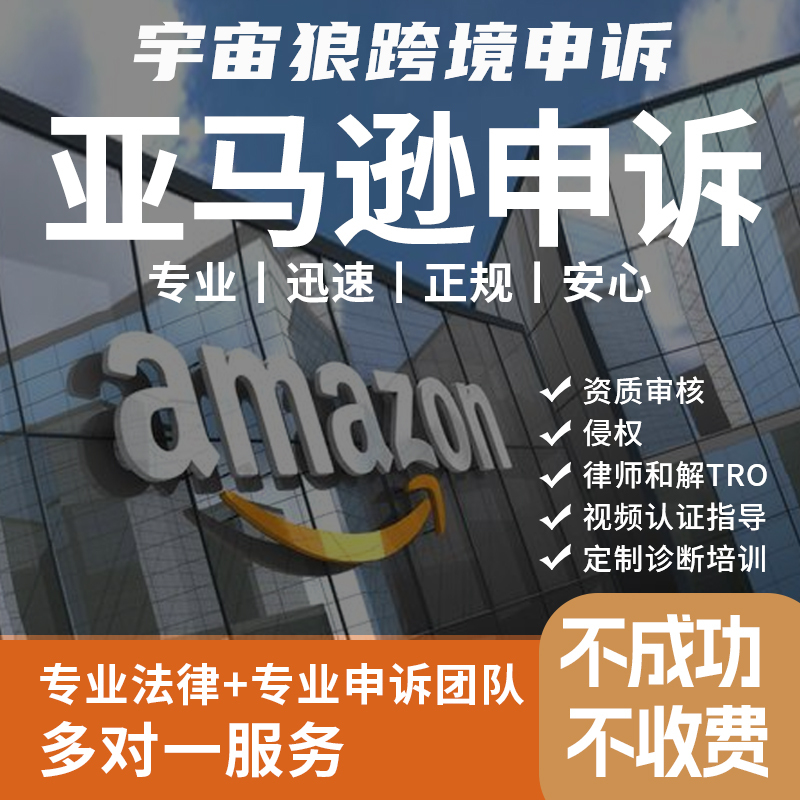 Amazon Service Provider Complaints About关联 Authenticity Infringement, Brand Abuse, Video Certification, and Sales Surge