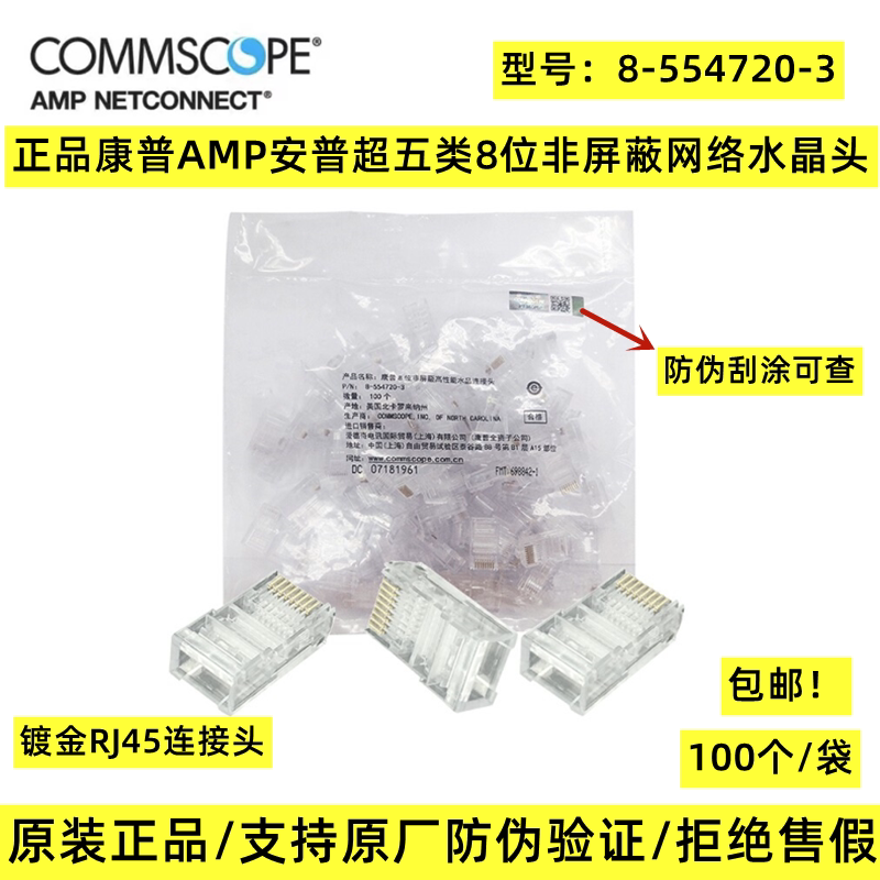 Campe AMP Ampu Super Five Class Six Non-shielded Internet RJ45 Crystal Head 8-554720-3 shielded