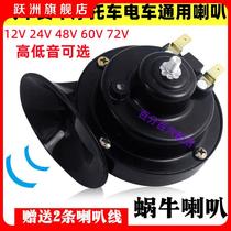 Car Tram Universal Super Loud Waterproof Horn 12v24v48v60v72v Snail Horn Motorcycle Wagon