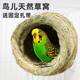 Parrot Bird's Nest Straw Bird's Nest Black Phoenix Tiger Skin Pearl Bird's Nest Coconut Shell Coconut Shell Bird's Nest Grass Nest Supplies