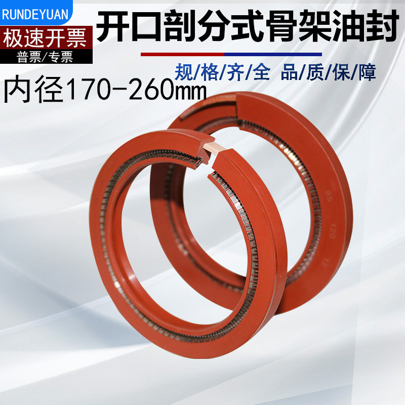 开口式油封剖分分体式骨架油封船尾轴丁晴内径170-260O型圈密封圈