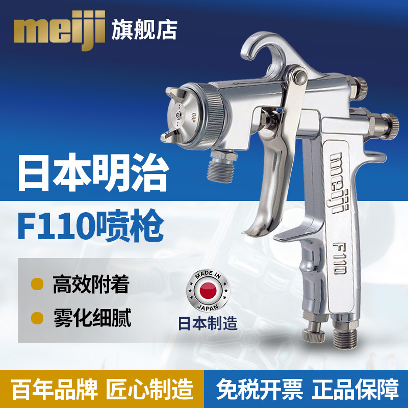 Meiji Japan Meiji original import F110 furniture industrial metal paint spray gun small up and down pot