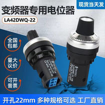 天逸型电位器变频器精密调速器电箱 LA42DWQ-22 1K5K10K 22mm钮帽