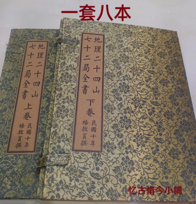 Ancient Play Ancient Books Geography 24 Hill 70 Second Bureau Book of Traditional Aging Book House Collection Pendulum for a total of eight Ben-Taobao